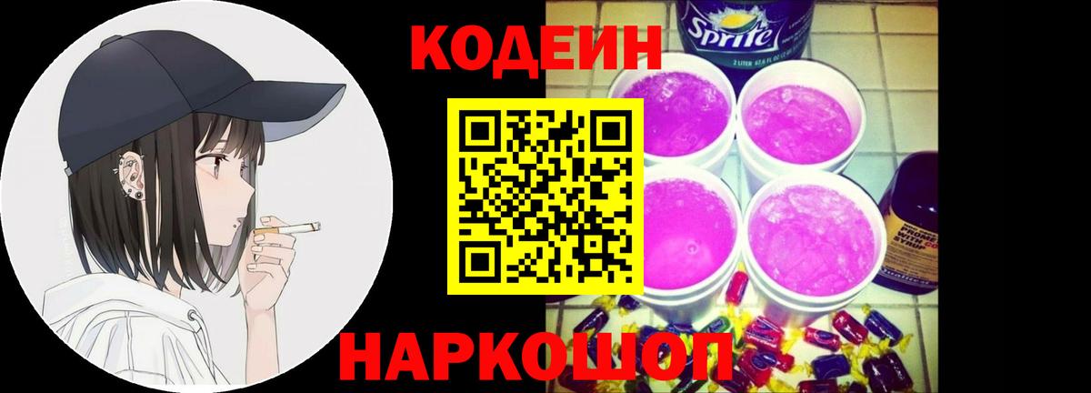 Кодеиновый сироп Lean Purple Drank Абакан